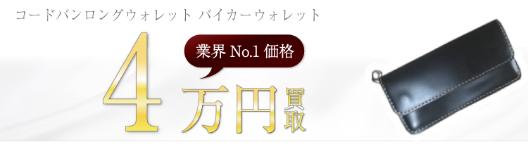 アイアンハート コードバンロングウォレット バイカーウォレット ブランド買取ライフ