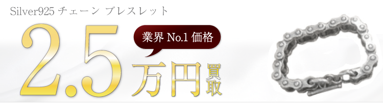 アイアンハート Silver925チェーン ブレスレット ブランド買取ライフ