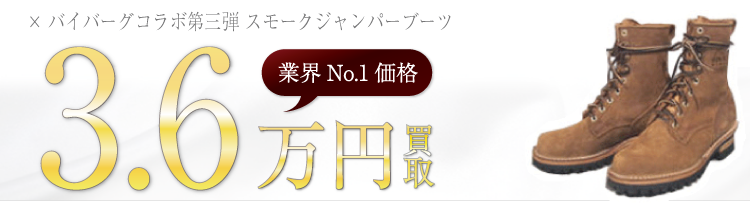 アイアンハート × バイバーグコラボ第三弾 スモークジャンパーブーツ ブランド買取ライフ