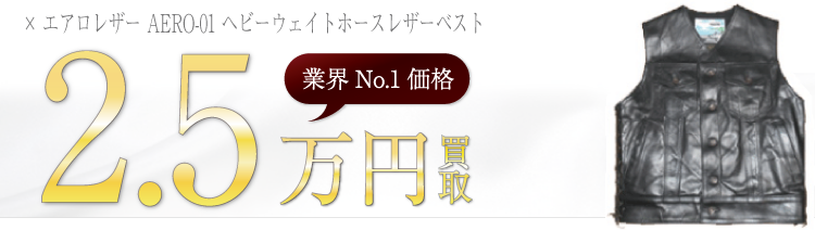 アイアンハート  ×エアロレザー AERO-01 ヘビーウェイトホースレザーベスト　ブランド買取ライフ
