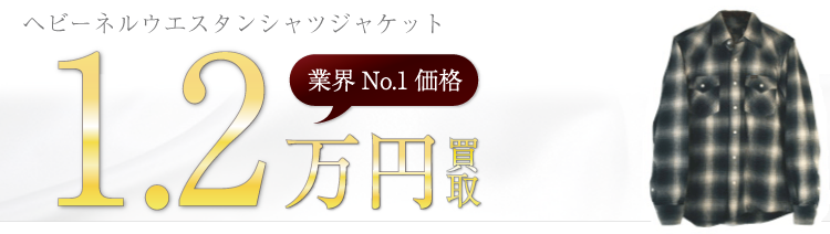 アイアンハート  ヘビーネルウエスタンシャツジャケット　ブランド買取ライフ