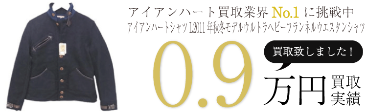 アイアンハート  アイアンハートシャツL2011年秋冬モデルウルトラヘビーフランネルウエスタンシャツ　ブランド買取ライフ