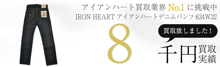 デニムパンツ634W32　8千円買取