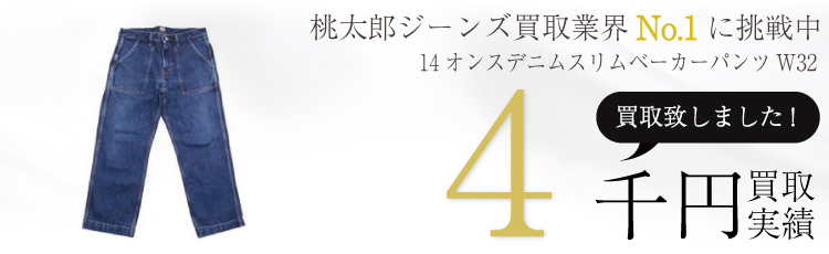 桃太郎ジーンズ14オンスデニムスリムベーカーパンツW32 MOMOTARO JEANS　4千円買取