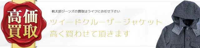 ヘリンボンツイードクルーザージャケット  高価買取中