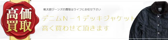 デニムＮ－１デッキジャケット　高価買取中