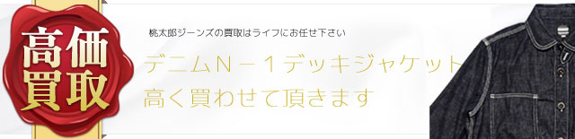 出陣ジュエルポケットデニムシャツ 高価買取中