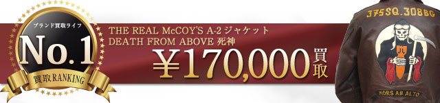 リアルマッコイズA2ジャケット死神高価買取中!