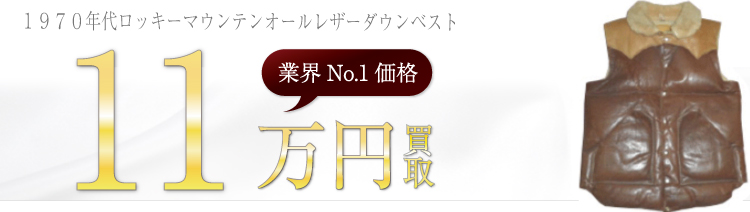 ロッキーマウンテン高価買取1970年代ロッキーマウンテンオールレザーダウンベスト高額査定