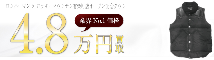 ロッキーマウンテン高価買取ロンハーマン×ロッキーマウンテン有楽町店オープン記念ダウンベスト高額査定