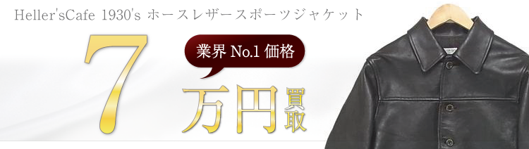 ウエアハウス高価買取ヘラーズカフェホースレザースポーツマンジャケット高額査定