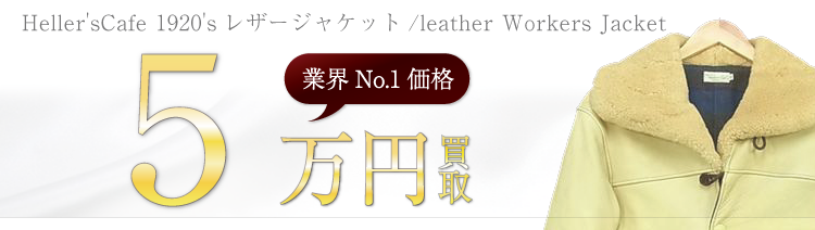 ウエアハウス高価買取ヘラーズカフェ 1920
