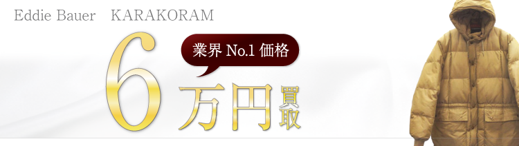 エディーバウアー カラコラムダウンパーカー 高額査定中
