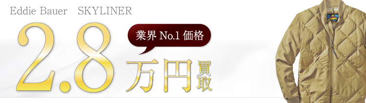 エディーバウアー スカイライナー ダウンジャケット 高額査定中