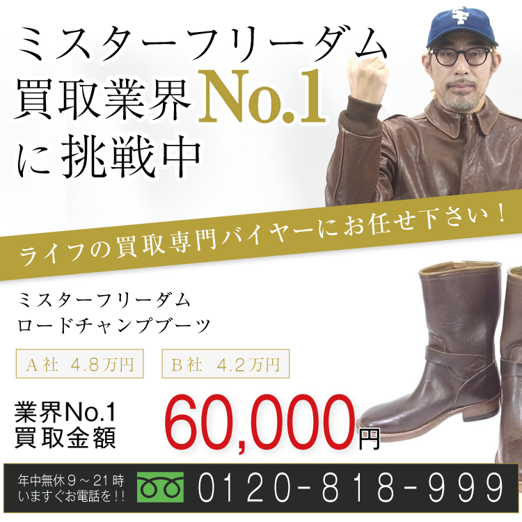 ミスターフリーダム高価買取!ロードチャンプブーツ高額査定!お電話でのお問合せはコチラまで!