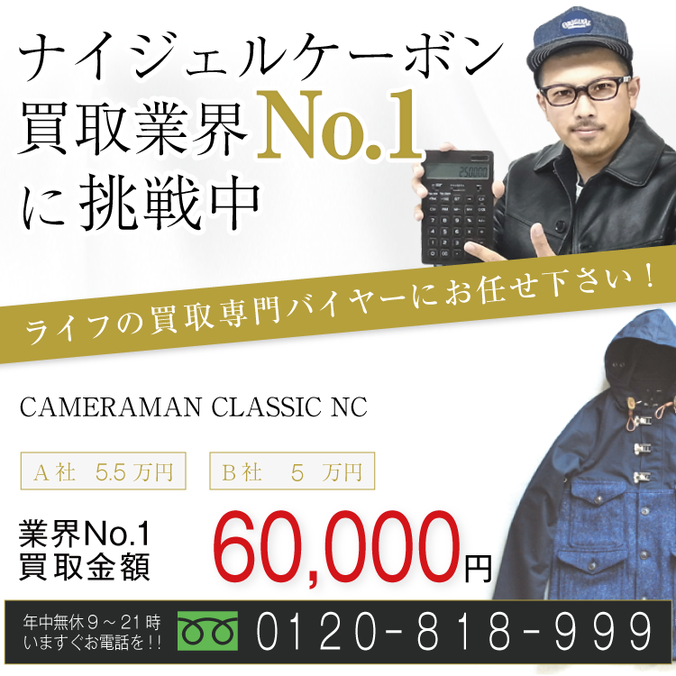 ナイジェルケーボン高価買取クラシックカメラマンジャケット高額査定中