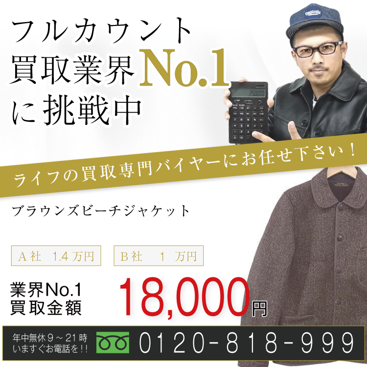 フルカウント高価買取！ブラウンズビーチジャケット高額査定中！お電話でのお問合せはコチラ！