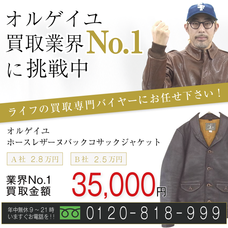 オルゲイユ高価買取！ホースレザーヌバックコサックジャケット高額査定！お電話でのお問合せはコチラまで！