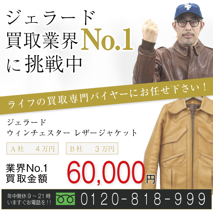ジェラード ウィンチェスター 高価買取 レザージャケット 高額査定