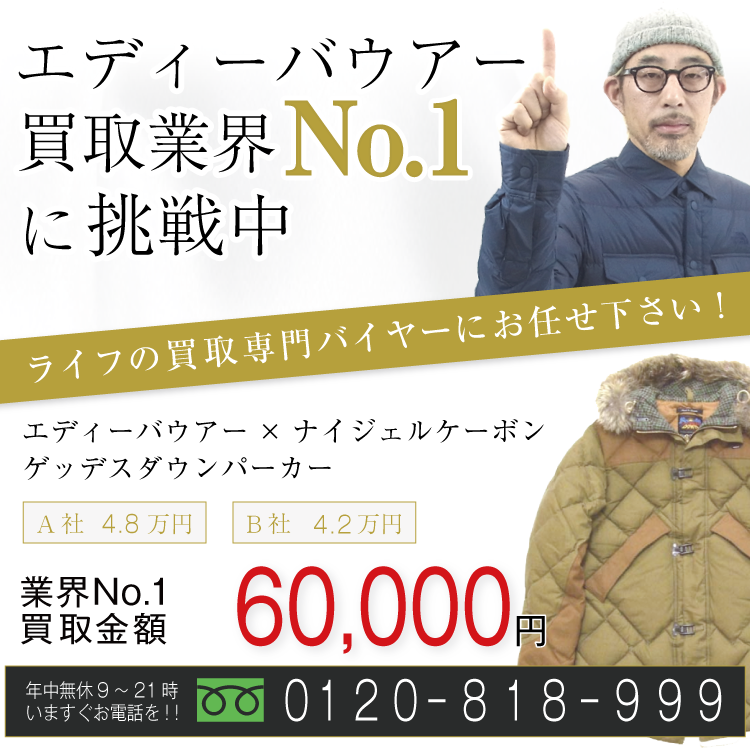 エディ―バウアー×ナイジェルケーボン高価買取!ゲッデスダウンパーカー高額査定!お電話でのお問い合わせはコチラまで!