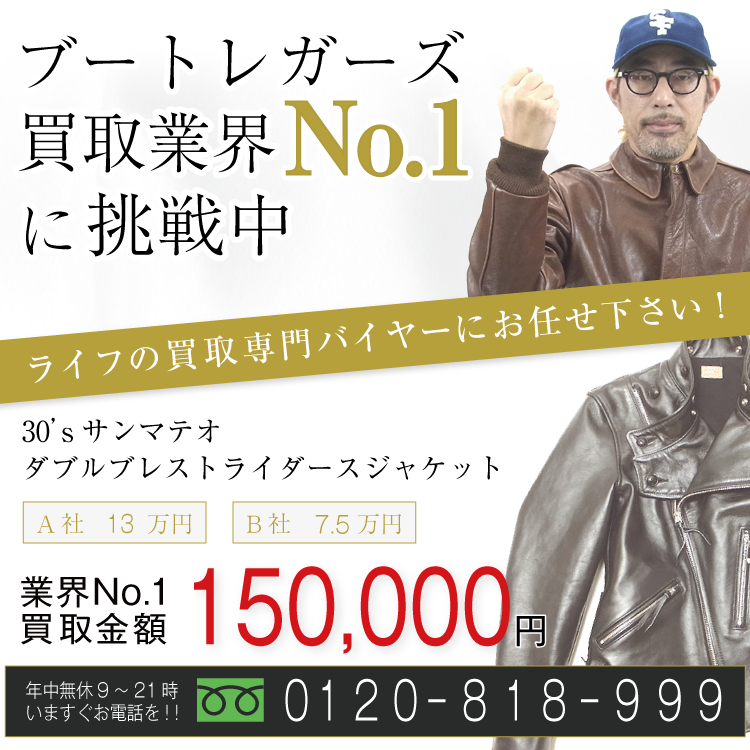 ブートレガーズ高価買取!30sサンマテオライダースジャケット高額査定中!お電話でのお問合せはコチラ!