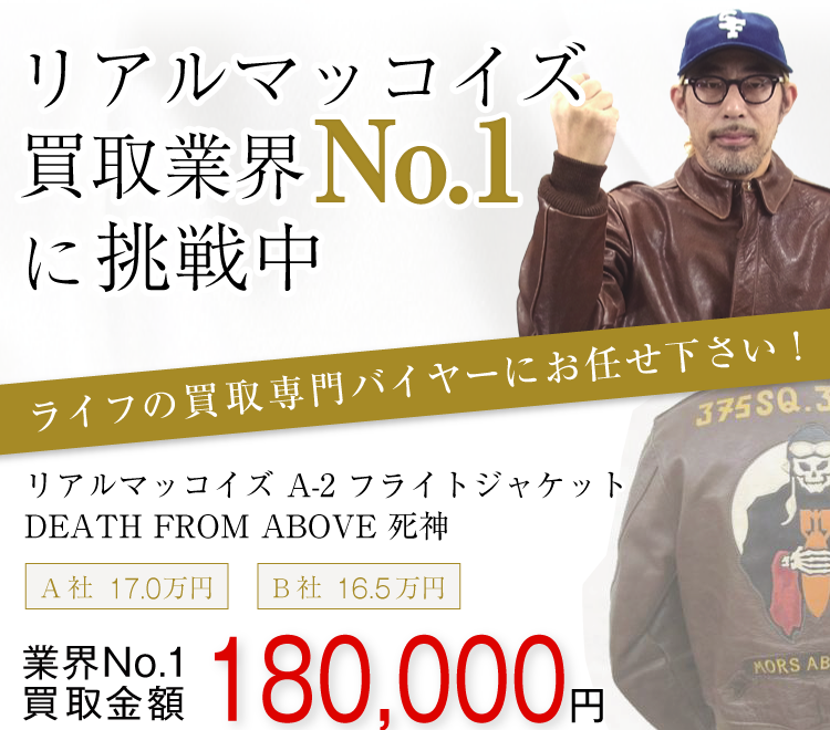 リアルマッコイズ買取! A-2 フライトジャケット DEATH FROM ABOVE 死神の査定はブランド古着ライフへお任せ下さい!