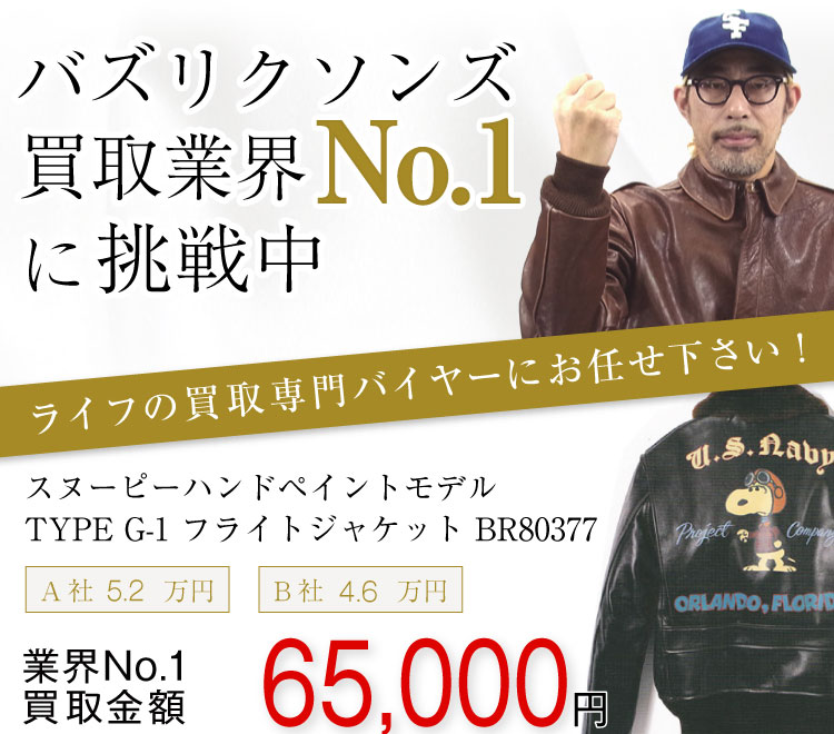 バズリクソンズ買取!スヌーピーハンドペイントモデル TYPE G-1 フライトジャケット BR80377の査定はブランド古着ライフへお任せ下さい!