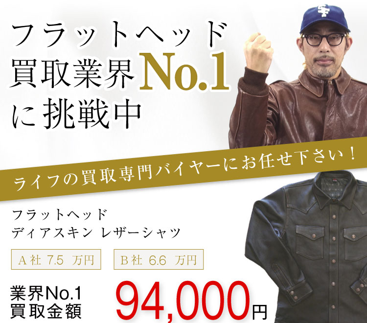 フラットヘッド買取!ディアスキンレザーシャツの査定はブランド古着ライフへお任せ下さい!