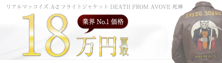 リアルマッコイズA2ジャケット死神高価買取中!