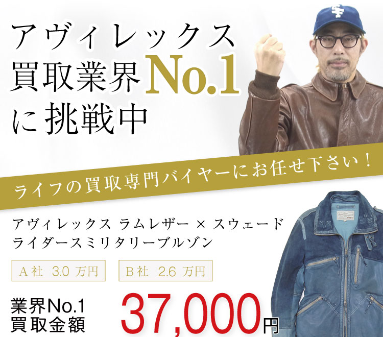 アヴィレックス買取!ラーダースミリタリーブルゾンの査定はブランド古着ライフへお任せください!