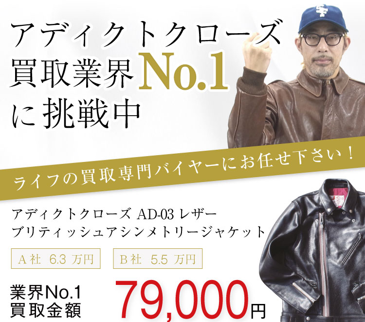 アディクトクローズ買取!AD-03レザーブリティッシュアシンメトリージャケットの査定はブランド古着ライフへお任せください!