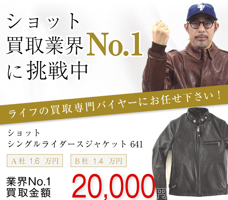 ショット買取!シングルライダースジャケット 641の査定はブランド古着ライフへお任せ下さい!