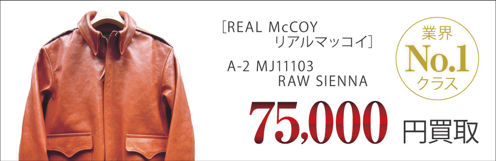 リアルマッコイ買取A-2 MJ11103 RAW SIENNAの査定はブランド古着買取専門店ライフへお任せ下さい