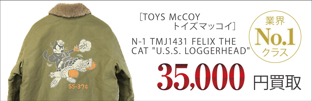 リアルマッコイ買取N-1 TMJ1431 FELIX THE CAT U.S.S. LOGGERHEAD の査定はブランド古着買取専門店ライフへお任せ下さい