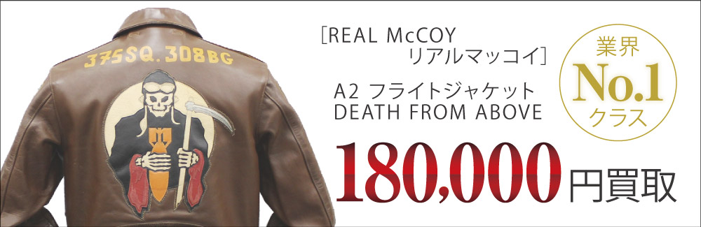 リアルマッコイ買取A2 フライトジャケット DEATH FROM ABOVE 死神の査定はブランド古着買取専門店ライフへお任せ下さい