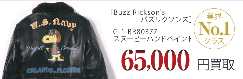 バズリクソンズ買取G-1 BR80377 スヌーピーの査定はブランド古着買取専門店ライフへお任せ下さい