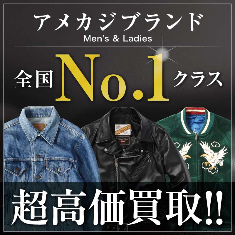 ブランド古着買取専門店ライフはアメカジブランド高価買取中!