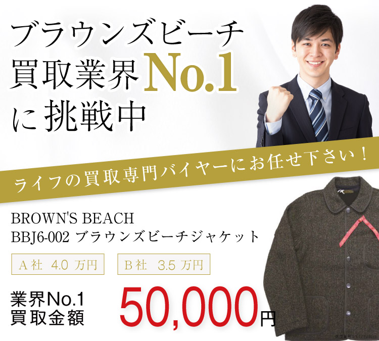 ブラウンズビーチ買取 BBJ6-002 ブラウンズビーチ ジャケットの査定はブランド古着買取専門店ライフへお任せ下さい