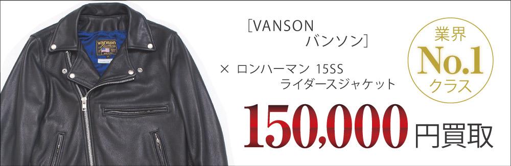 バンソン ロンハーマン