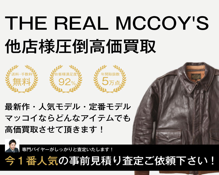 マッコイの高価買取なら業界最高水準のブランド買取ライフにお任せ下さい!
