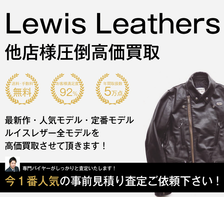 ルイスレザー高価買取画像