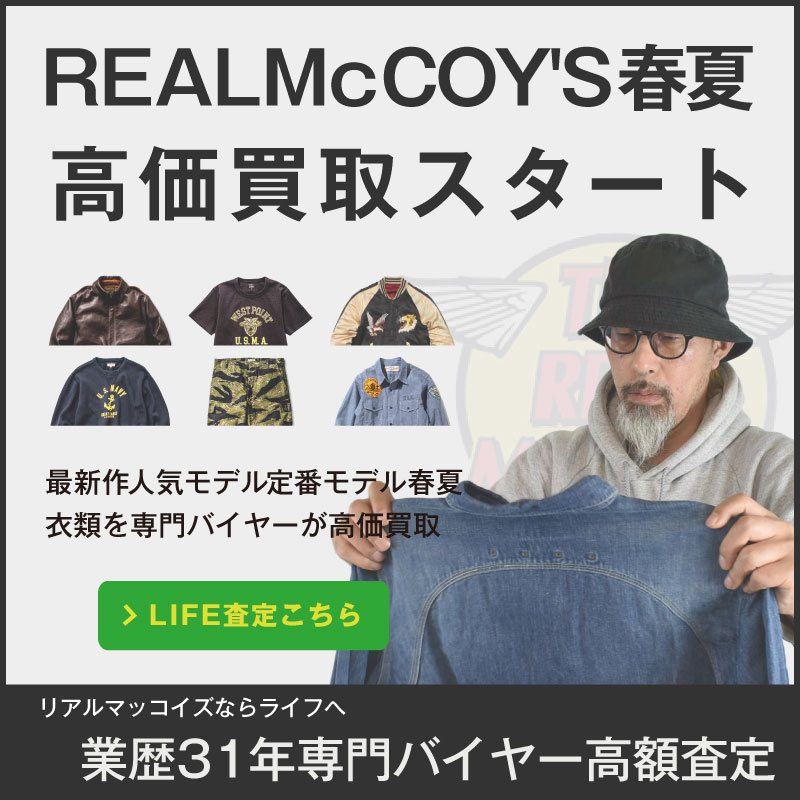 リアルマッコイズ高価買取 アメカジ古着買取専門ライフ