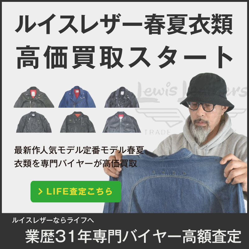 ルイスレザー高価買取 アメカジ古着買取専門ライフ