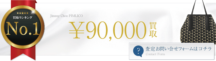 ジミーチュウ PIMLICOE 9万円買取