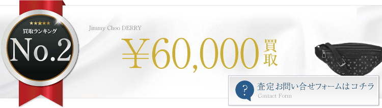 ジミーチュウ DERRY  6万円買取