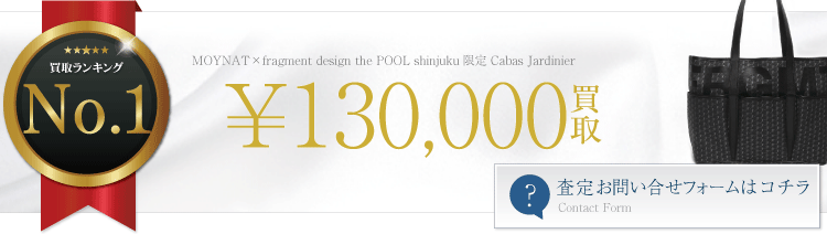 モワナ　×fragment design the POOL shinjuku限定 Cabas Jardinier  13万円買取