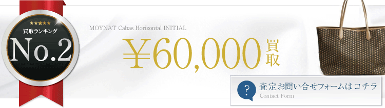 モワナ　Cabas Horizontal INITIAL カバイニシャル トートバッグ　6万円買取