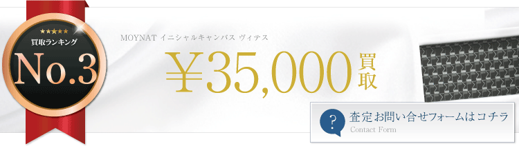 モワナ　イニシャルキャンバス　ヴィテス　3.5万円買取