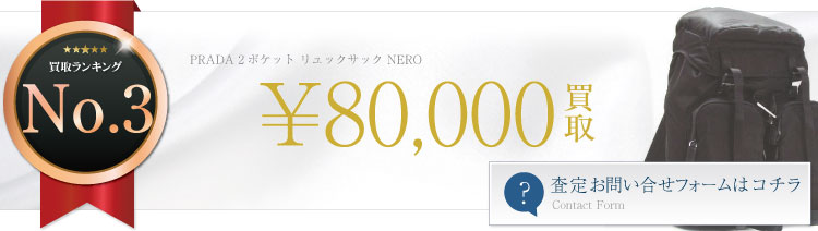 プラダ2ポケットリュックサック査定バナー