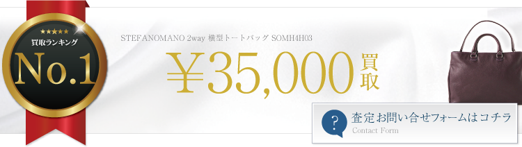 ステファノマーノ 2way 横型トートバッグ SOMH4H03 3.5万円買取 ライフ仙台店